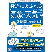 図解 身近にあふれる「気象・天気」が3時間でわかる本 (ASUKA BUSINESS